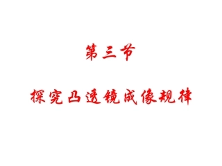 三、探究凸透镜成像的规律-(2)
