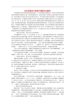 初中化学教学论文-在化学教学中积极开展探究式教学
