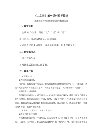 (部编)人教语文2011课标版一年级下册《人之初》第一课时教学设计赵志宏