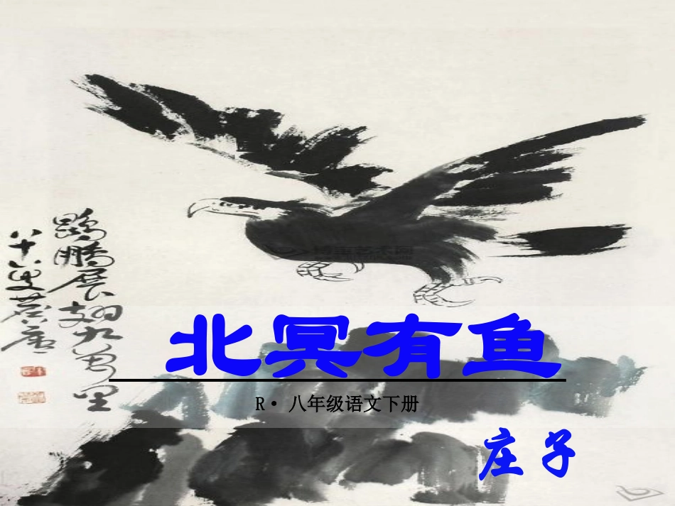 北冥有鱼-(2)_第3页