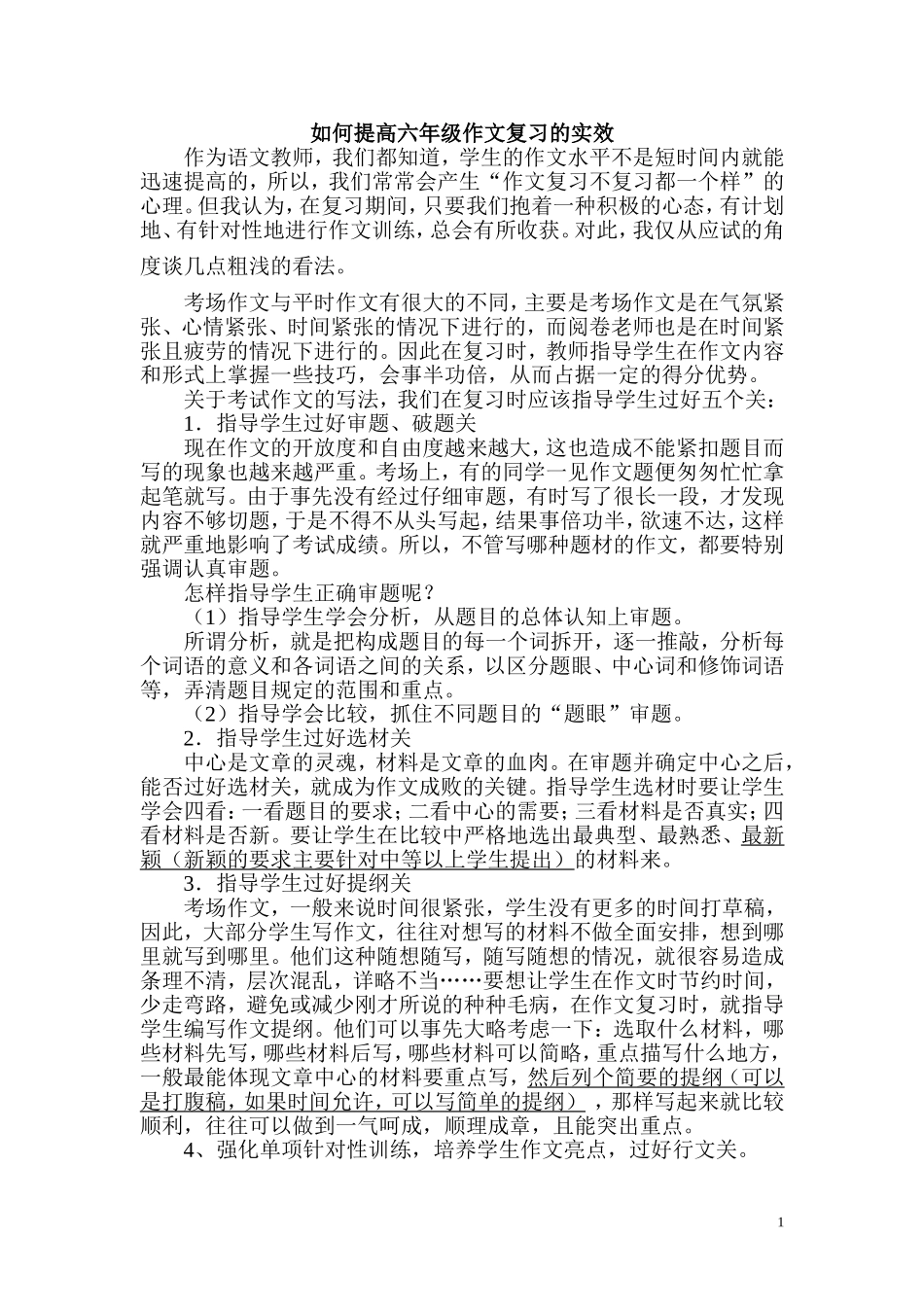 如何提高六年级作文复习的实效_第1页