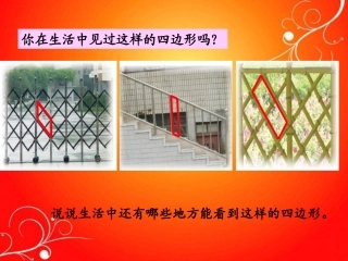 平行四边形的初步认识