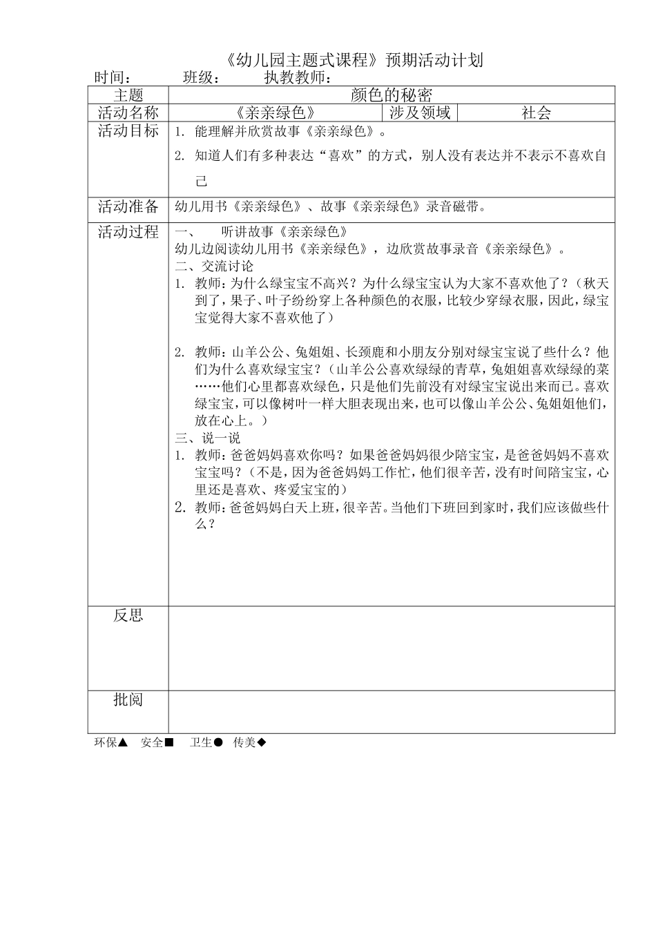 《亲亲绿色》社会_第1页