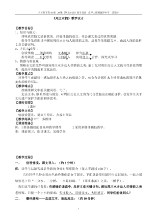 《周庄水韵》教学设计