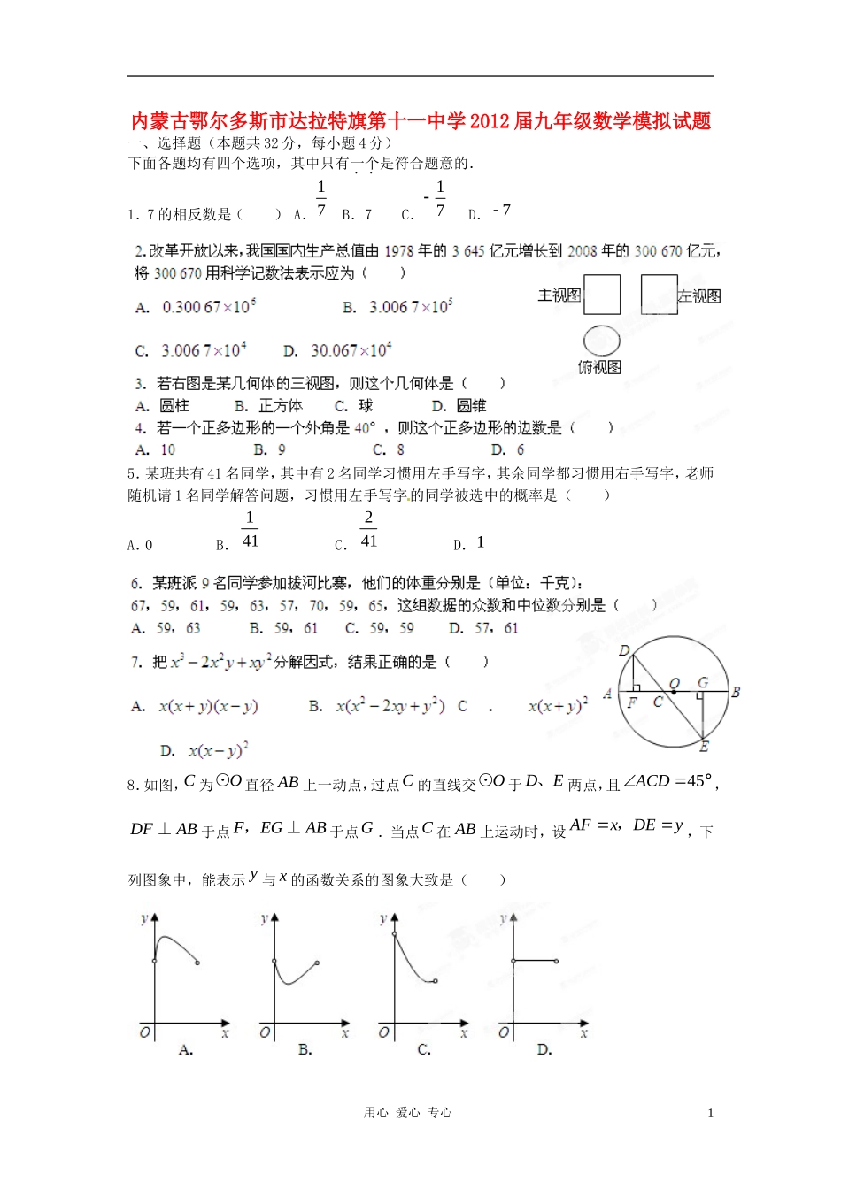 内蒙古鄂尔多斯市达拉特旗第十一中学2012届九年级数学模拟试题_第1页