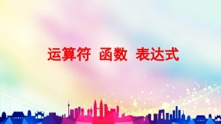 运算符、函数和表达式