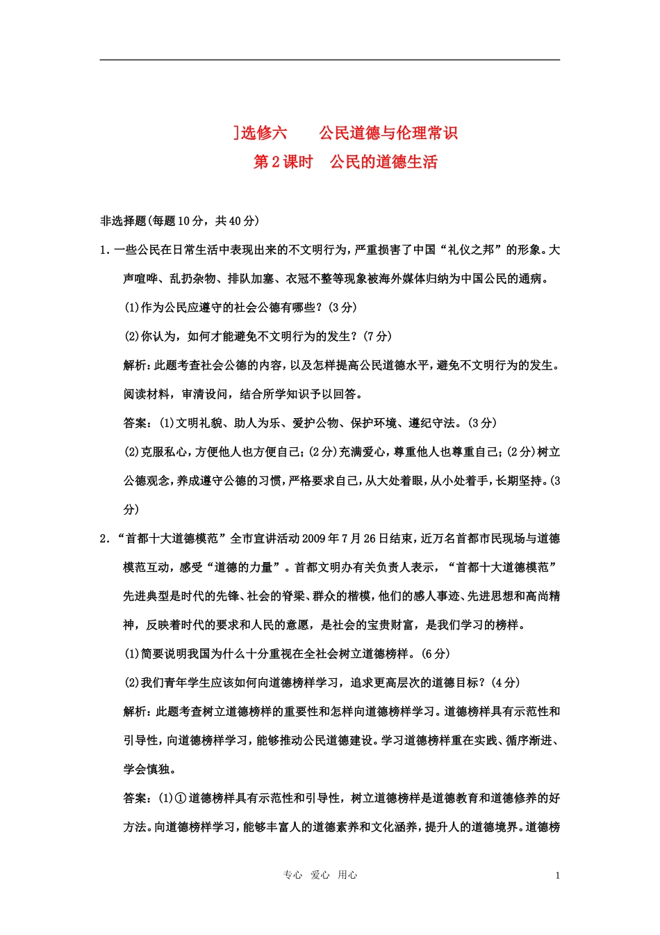 2011年高考政治第一轮复习-公民道德与伦理常识-第2课时公民的道德生活练习-新人教版选6_第1页