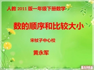 小学数学人教2011课标版一年级数的顺序-比较大小