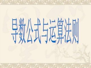 1.2.2基本初等函数的导数公式及导数的运算法则