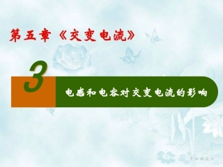 第04节电感器对交变电流的作用