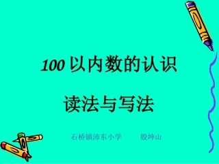 小学数学人教2011课标版一年级100以内数的认识-----读数写数