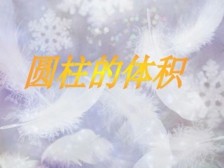 《圆柱的体积》课件1