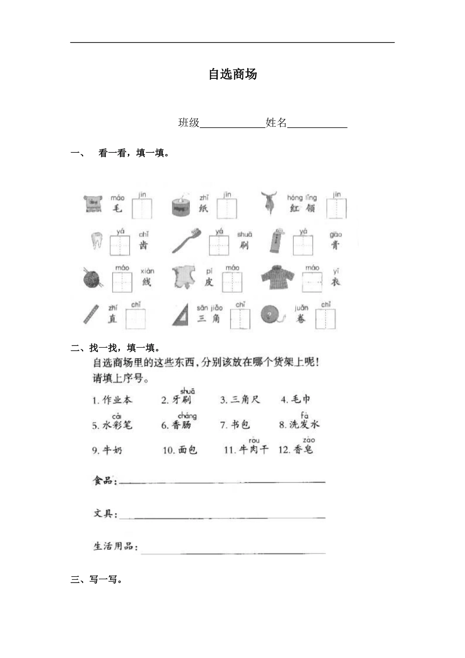 (鲁教版)一年级语文上册-自选商场-同步练习_第1页