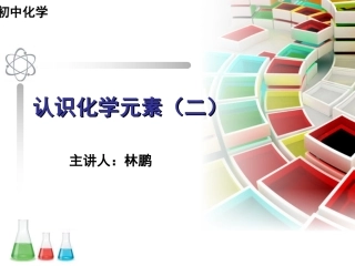 20110712认识化学元(2)