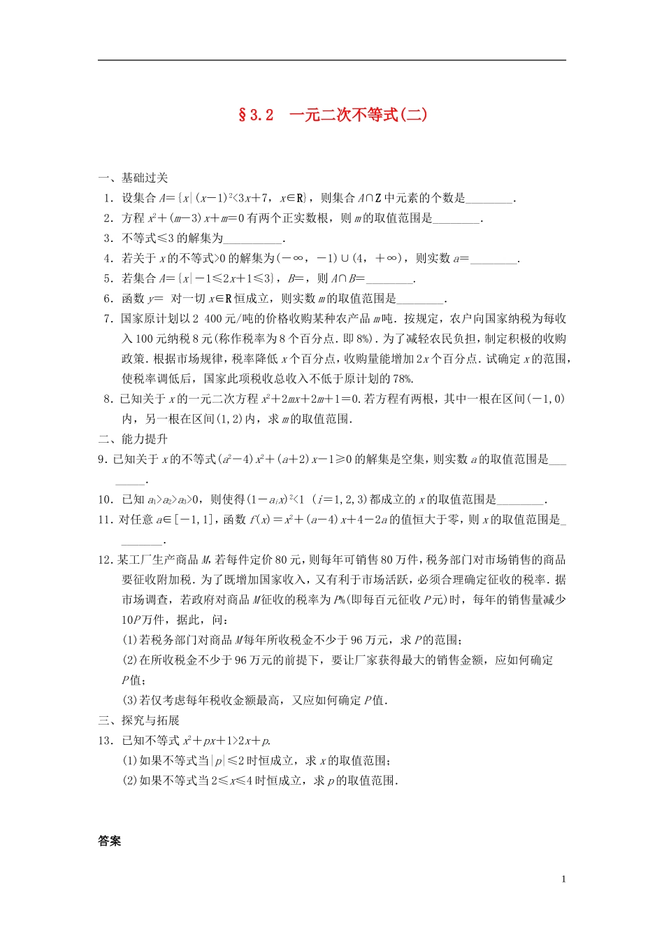 【步步高】2013-2014学年高中数学-第3章3.2一元二次不等式(二)-配套训练-苏教版必修5-_第1页