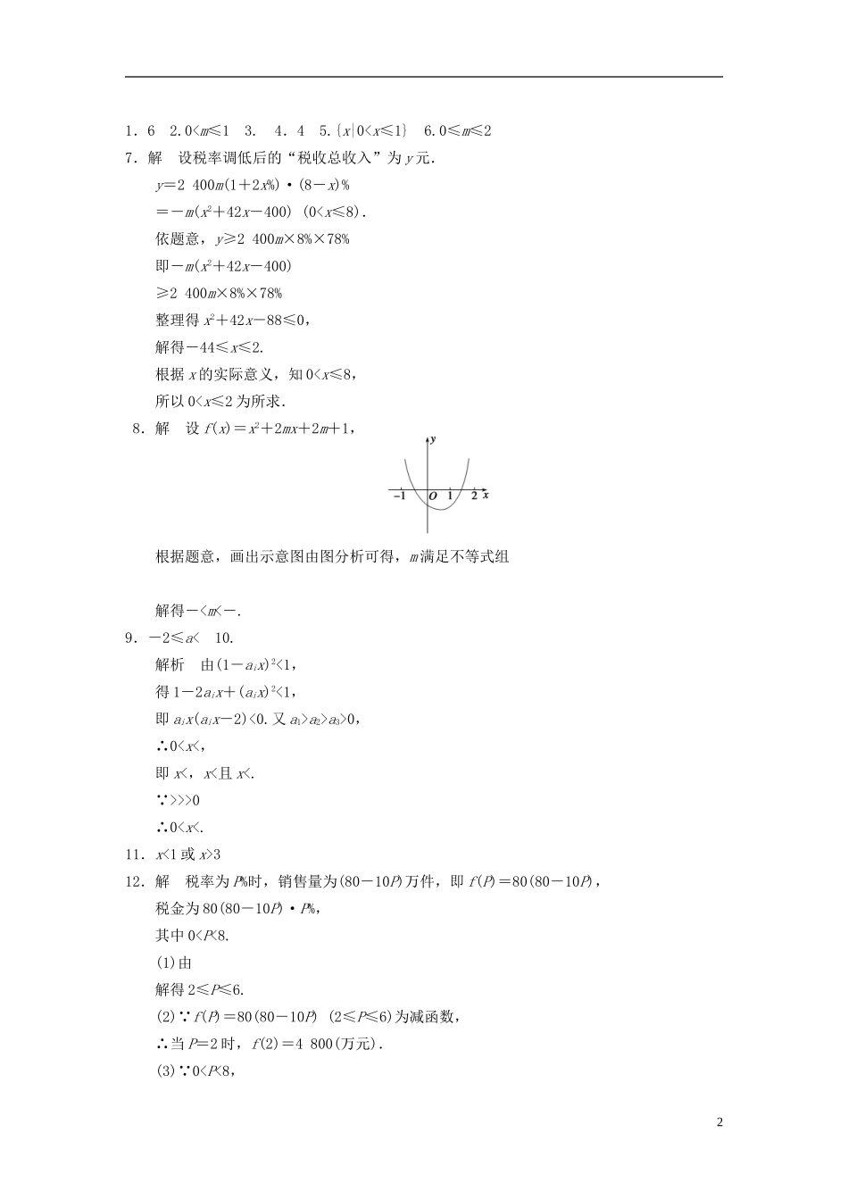 【步步高】2013-2014学年高中数学-第3章3.2一元二次不等式(二)-配套训练-苏教版必修5-_第2页