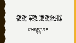 指数函数、幂函数、对数函数增长的比较