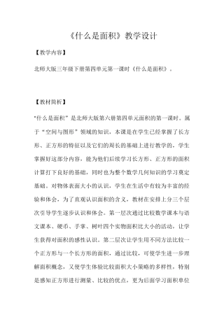 小学数学北师大2011课标版三年级什么是面积-(2)