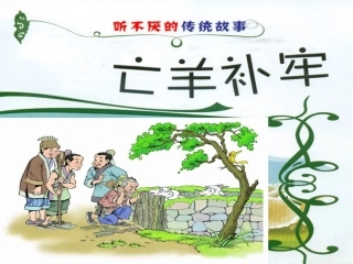 《亡羊补牢》课件