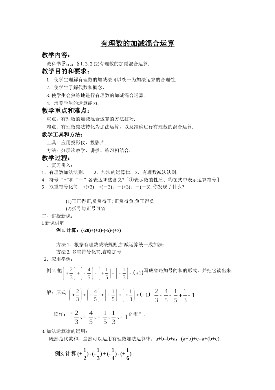 有理数加减混合运算教案_第1页