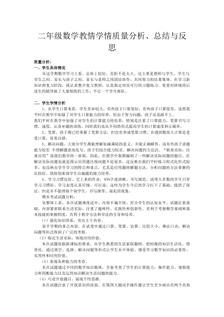 二年级数学教情学情质量分析