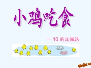 2012一上小鸡吃食