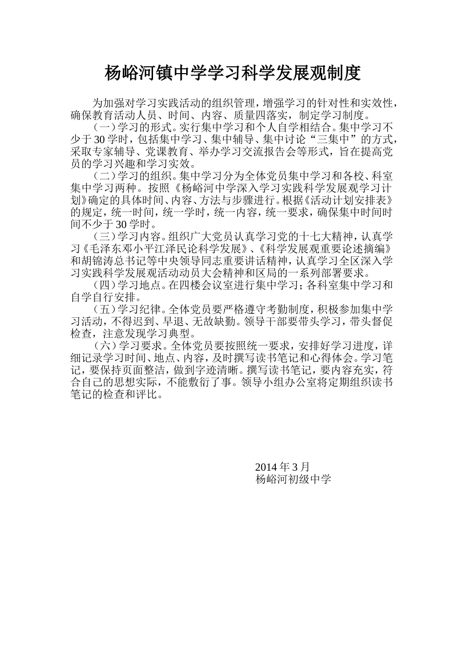 杨峪河中学学习科学发展观制度_第1页