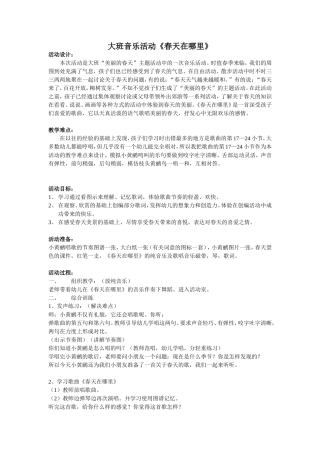 教案：春天在哪里(修)