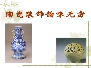 第二课陶瓷装饰韵味无穷