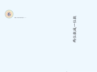 小学数学人教2011课标版一年级两位数减一位数、整十数-(9)