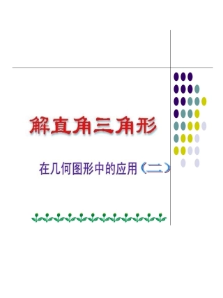 解直角三角形-(2)