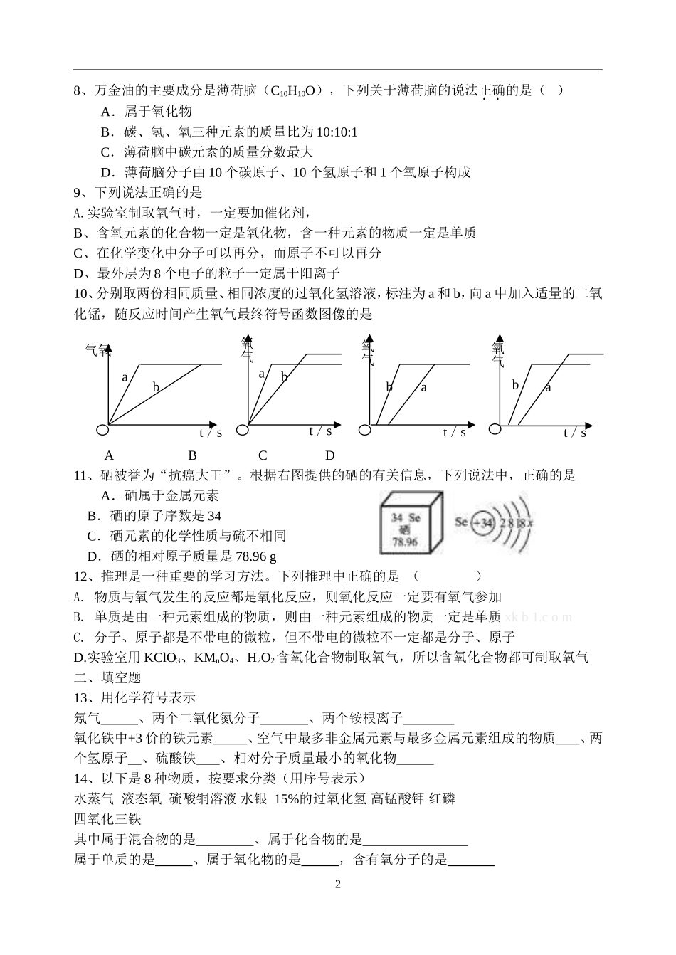 九年级上学期化学期中模拟试卷_第2页