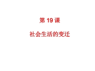第19课社会生活的变迁-(3)