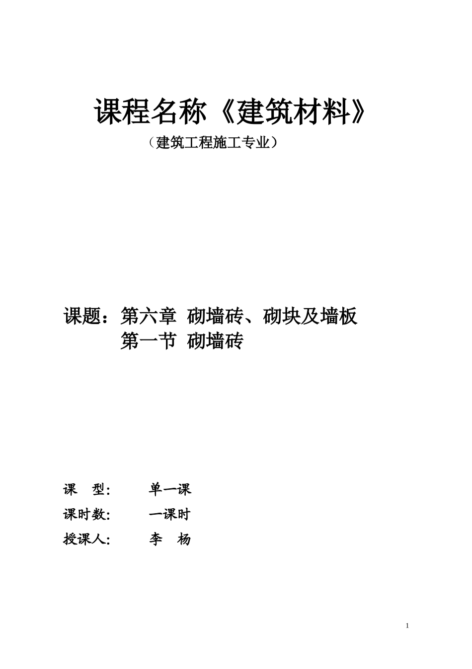 特色教案李杨砌墙砖_第1页