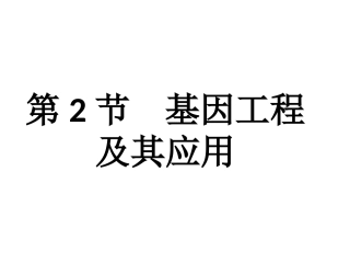 第三节基因工程的应用