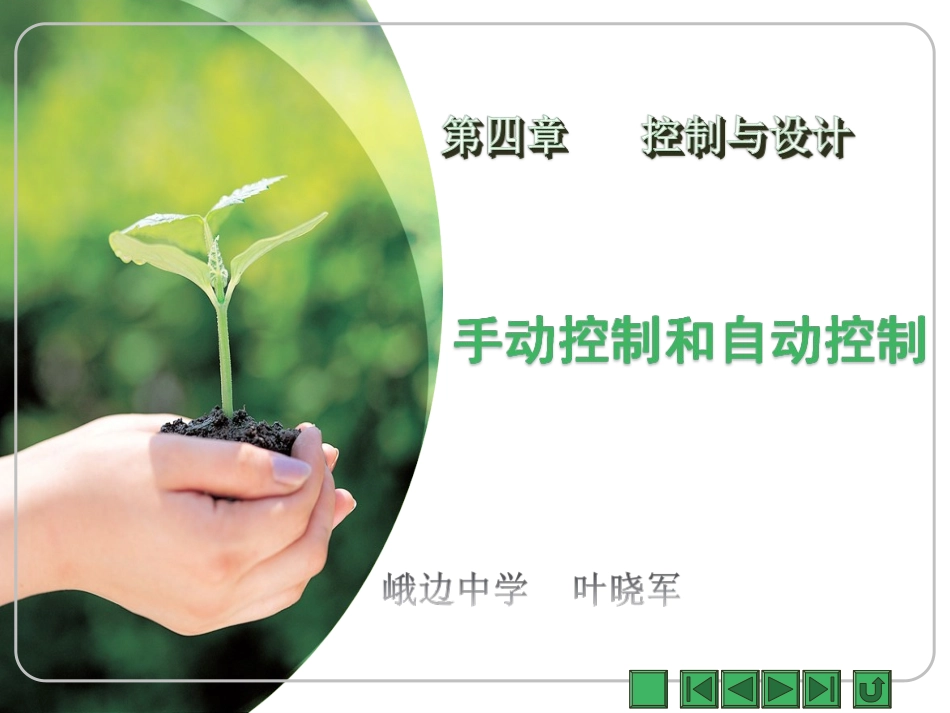 三、手动控制和自动控制_第1页