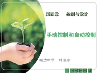 三、手动控制和自动控制