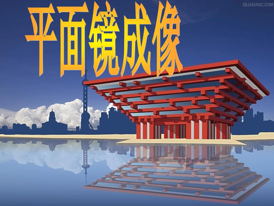110平面镜成像_第2页