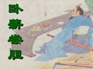 卧薪尝胆课件