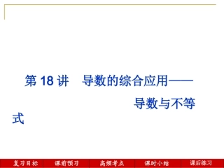 第18讲--导数的综合应用——导数与不等式