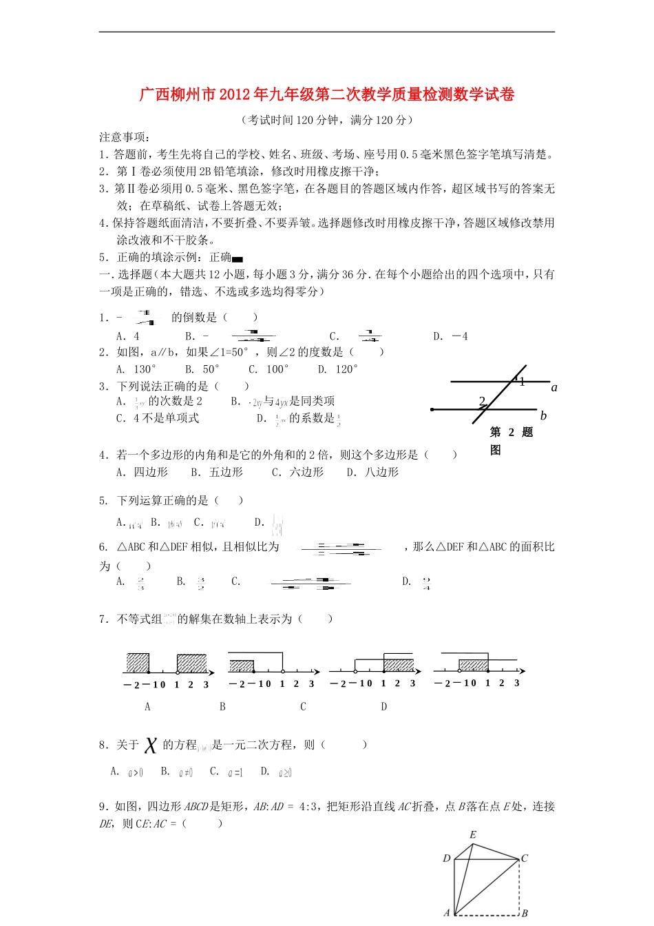 广西柳州市2012年九年级数学第二次教学质量检测试卷-人教新课标版_第1页