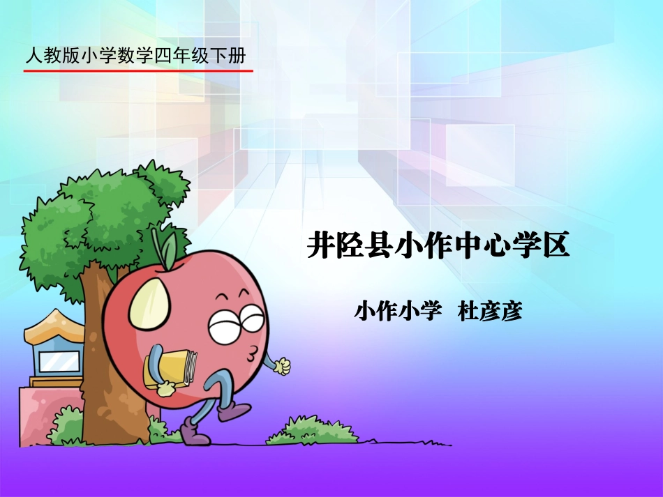 小学数学2011版本小学四年级小数的意义教学课件_第1页