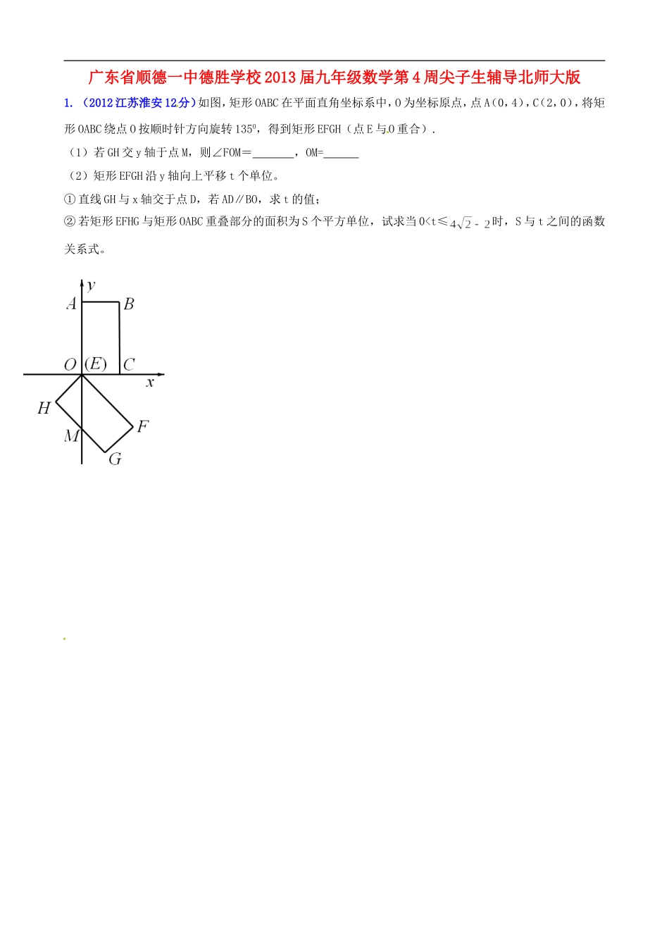 广东省顺德一中德胜学校2013届九年级数学第4周尖子生辅导-北师大版_第1页