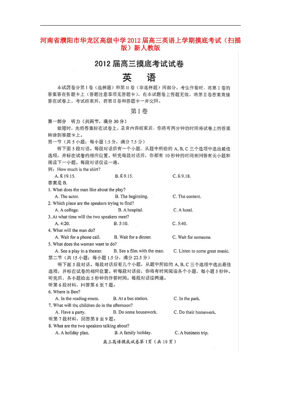 河南省濮阳市华龙区高级中学2012届高三英语上学期摸底考试(扫描版)新人教版_第1页