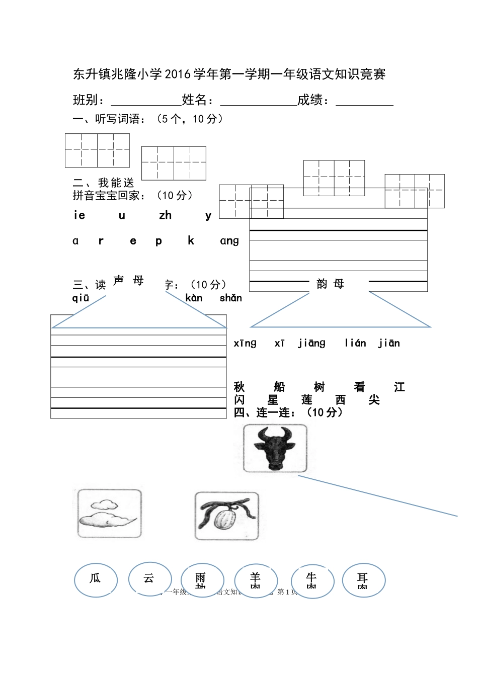 2016第一学期一年级语文中考试题_第1页
