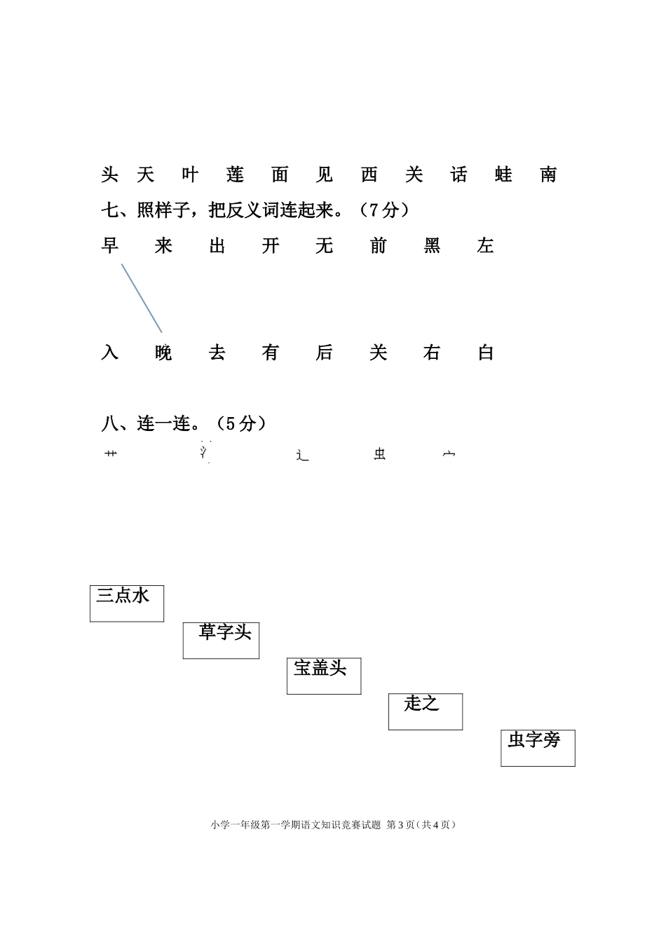 2016第一学期一年级语文中考试题_第3页