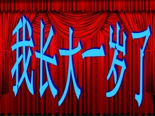 我长大一岁了