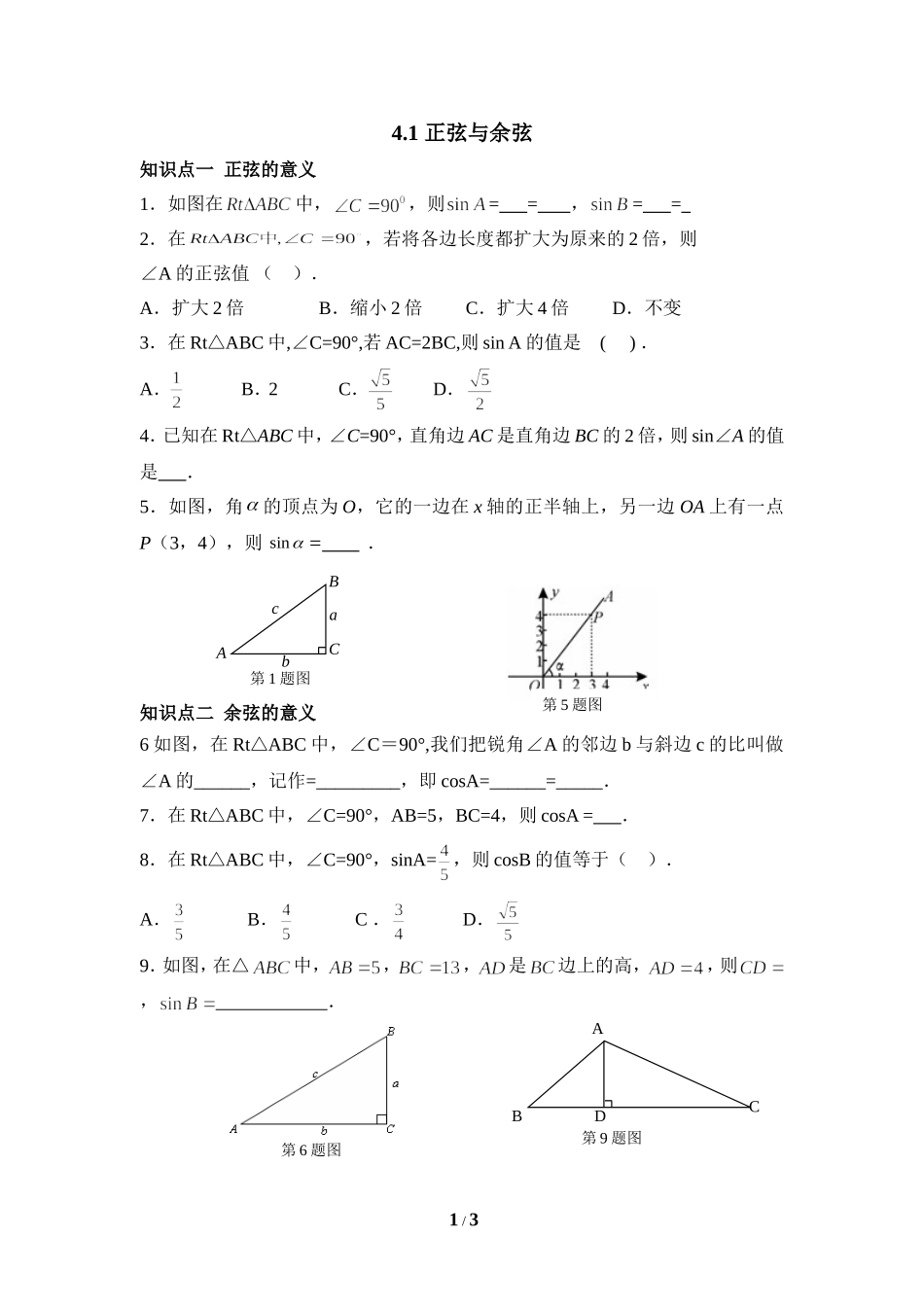 4.1.2余弦的概念和余弦值的求法_第1页