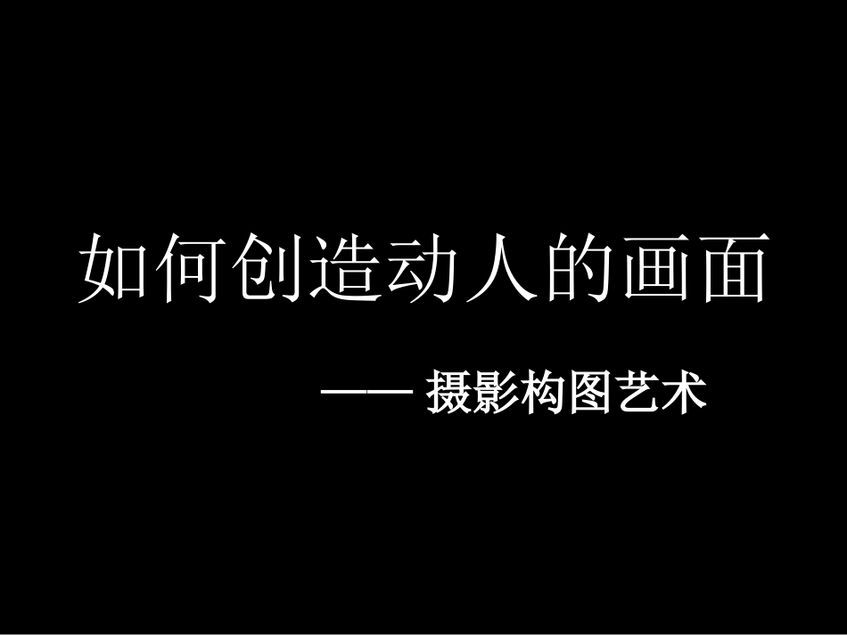 第五课如何创造动人的画面--构图的窍门_第1页