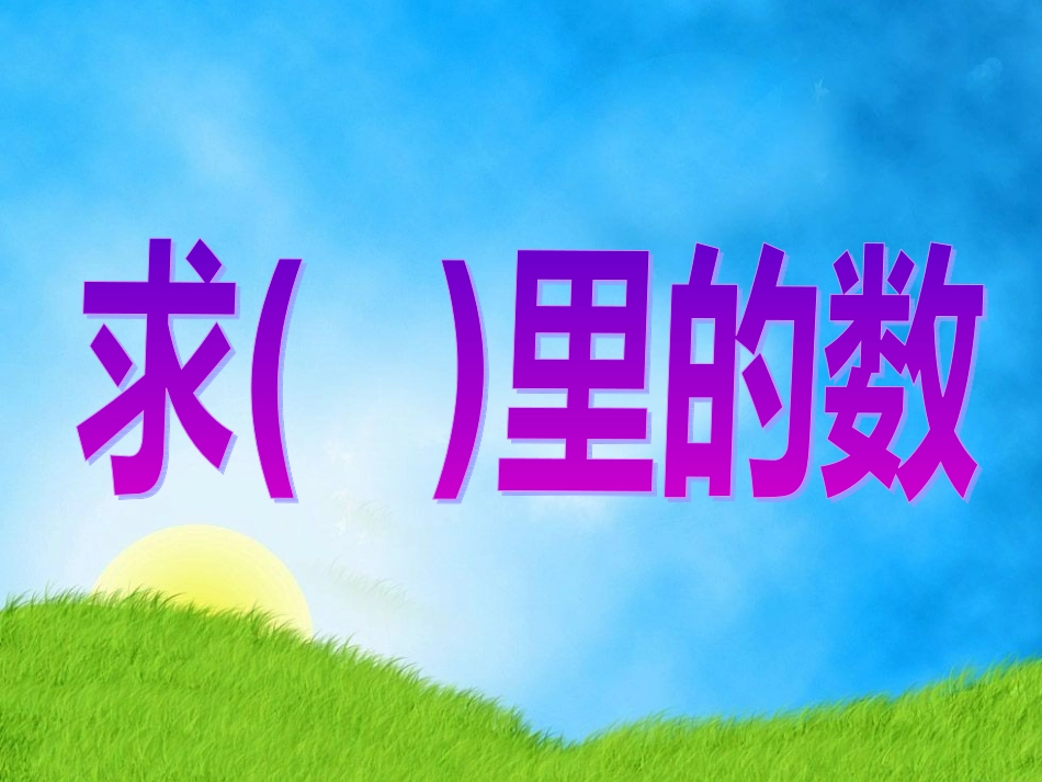 13求未知数_第1页